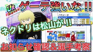 たたかえドリームチーム第566話　ゲーテは強そう。そしてネクドリは松山が‼︎お知らせ確認＆選手考察。