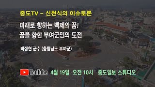 중도TV 신천식의 이슈토론 - 미래로 향하는 백제의 꿈! 꿈을 향한 부여군민의 도전!