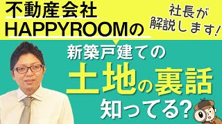 【業界裏話】新築分譲の土地に当たりハズレはあるの？仲介手数料無料の不動産屋が話します。＃仲介手数料無料　＃新築分譲　＃土地