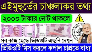 ₹2000 টাকার নোট নিয়ে চাঞ্চল্যকর তথ্য! নতুন ২০০০,৫০০ টাকার নোট থাকলে সব কাজ ছেড়ে দেখুন ll Big News