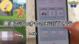 悲報だがこれが現状！？てっとり早いシンオウの石の入手法【ポケモンGO】