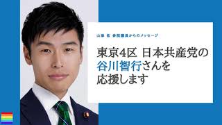 谷川智行応援メッセージ