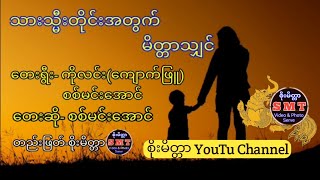 🙏သားသ္မီးတိုင်းအတွက် မိတ္တာသျှင်🙏ဆို🎤စစ်မင်းအောင် 📺စိုးမိတ္တာ YouTu Channel