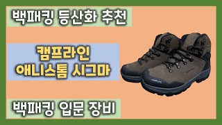 캠프라인 애니스톰 시그마 리뷰, 백패킹 등산화 리뷰, campline anystorm sigma review, unboxing, backpacking shoes review