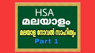 HSA മലയാളം. മലയാള നോവൽ സാഹിത്യം.part 1#kerala PSC Exam.