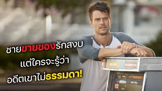 ชายขายของรักสงบ แต่ใครจะรู้ว่า อดีตเขาไม่ธรรมดา! (สปอยหนัง)