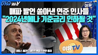 매파 발언 쏟아낸 연준 인사들 \