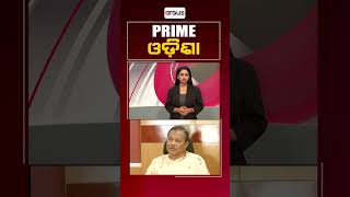 ପ୍ରାଇମ୍ ଓଡ଼ିଶା || Prime Odisha