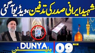 Dunya News Bulletin 09 PM | Burial Of The Martyred Iranian President | 23 May 2024