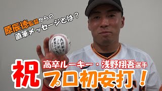 高卒ルーキー・浅野翔吾選手 ㊗プロ初スタメン！プロ初安打！