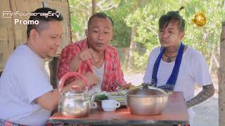 ကြက်သားစားချင်လို့ (promo)