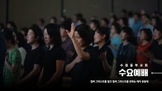 [Live] 수원동부교회 수요예배 - [24.12.11] 하진수 목사