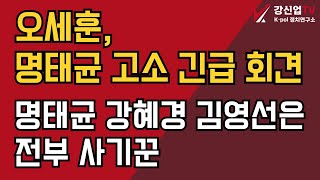 오세훈, 명태균 강혜경 김영선은 전부 사기꾼/  돈 받거나 도움 받은 것 없다