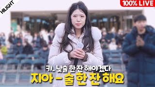 그냥 지아그잡채 “지아 술한잔해요” 너무 잘해서 눈물이 납니다