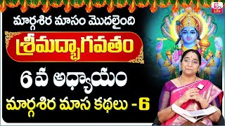 Ramaa Raavi Sri Vishnu Puranam Day 6 | Rama Ravi Margasira masam Special Day 6 Story | SumanTV Life