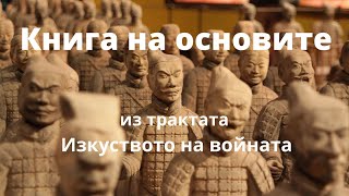 Книга на основите от Изкуството на войната или как да постигнем всичко, за което си мечтаем!