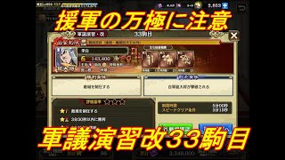 【キングダム乱】軍議演習改３３駒目【キンラン】