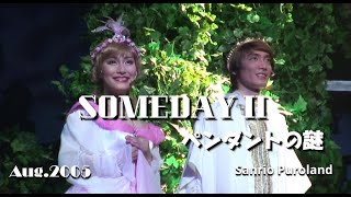 【HDV】【SOMEDAYⅡ -ペンダントの謎- 】2005年8月3日サンリオピューロランド @フェアリーランドシアター, My Melody,Sanrio Puroland