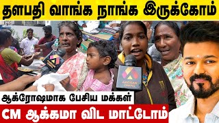 தளபதி நீங்க வந்தா மட்டும் போதும் | வெறித்தனமாக பேசிய மக்கள் | Vijay Makkal Iyakkam