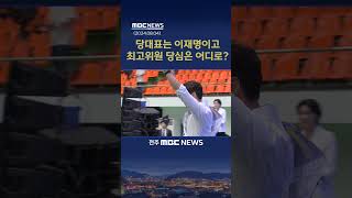 호남 경선 이재명 독주 체제.. 한준호 최고위원 두각