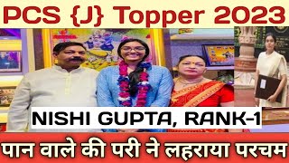 PCS J TOPPER 2023 निशी गुप्ता रैंक - 1, पान वाले की परी ने गाड़ा सफलता का झंडा