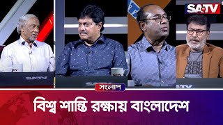 বিশ্ব শান্তি রক্ষায় বাংলাদেশ — সরাসরি টকশো | এসএ টিভি সংলাপ পর্ব – ৩৬৪| SATV Talk show