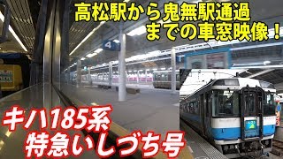 超レア！！キハ185系 特急いしづち号代走列車に乗ってみた！高松駅から鬼無駅通過までの車窓映像編【鉄道動画アウトレット#14】