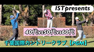 ジャンボ軍団　金子柱憲プロVsゴルフ業界トップアマ　【I S T　プレゼンツ】Part２