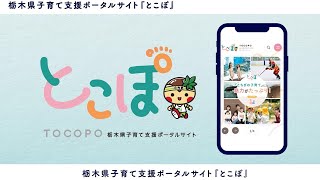 【栃木県】ママ・パパ必見！とこぽ（子育て支援ポータルサイト）～栃木県子育て支援