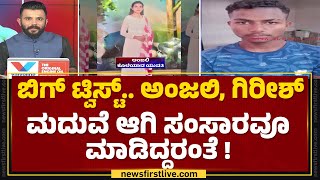 Hubballi Anjali Ambigara Case : ಬಿಗ್ ಟ್ವಿಸ್ಟ್.. ಅಂಜಲಿ, Girish ಮದುವೆ ಆಗಿ ಸಂಸಾರವೂ ಮಾಡಿದ್ದರಂತೆ!