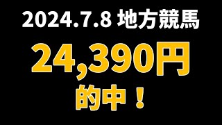 【24390円的中】地方競馬 2024年7月8日【AI予想払い戻し】