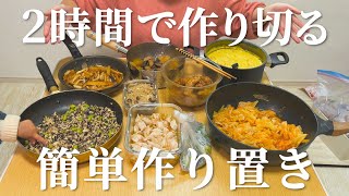 【作り置き】2時間で作れるだけストックおかず作り