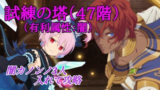 【テイルズオブアスタリア】試練の塔４７階（有利属性：闇）