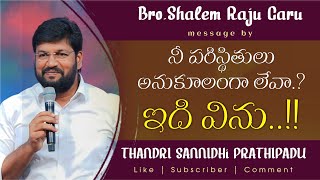 నీ పరిస్థితులు అనుకూలంగా లేవా.? ఇది విను..!!|#shalemrajugaru |#thandrisannidhi |#తండ్రిసన్నిధి |.