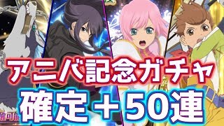 【テイルズオブアスタリア#168】ヴェスペリアアニバーサリーガチャ開催!!　暑い夏からの熱っつい結果が!?(^^)