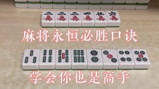 麻将永恒必胜口诀：一路不见必有鬼，整门不见大胆冲，狂赢三家