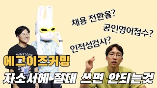 2024 에그이즈커밍 채용, 자소서와 주의사항 알아봅시다