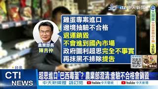 【每日必看】超思進口8.4萬公斤巴西蛋恐致癌? 徐巧芯轟\