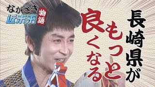 長崎県内就職促進【ながさき近未来物語　３０秒Ver】