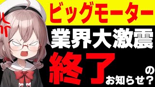 【ビッグモーター】暴かれた悪質すぎる企業の実態！に対する国民の反応/スイの時事系反応集トーク