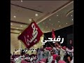 رفيحي جديد ⚡️جهينه أداء منصور الجهني