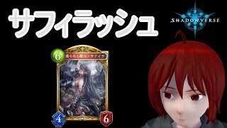 【シャドウバース】＃18 サフィラッシュ【造られし獣人・サフィラ】