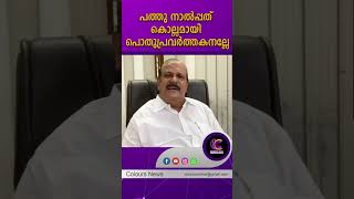 'പത്തു നാല്‍പ്പത് കൊല്ലമായി പൊതുപ്രവര്‍ത്തകനല്ലേ'..പി.സി.ജോര്‍ജിനോട് കോടതി @coloursnews24