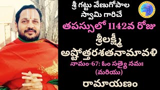 తపస్సులో 1142వ రోజు - శ్రీలక్ష్మీఅష్టోత్తరశతనామావళి నామం-67: ఓం సత్యై నమః  మరియు రామాయణం