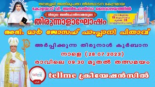 വി അൽഫോൻസാമ്മയുടെ തിരുനാൾ കുർബാന | കോളയാട് വി അൽഫോൻസാ തീർത്ഥാടന ദൈവാലയത്തിൽ നിന്നും