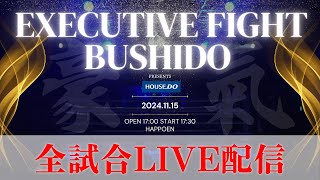 🔴LIVE「EXECUTIVE FIGHT 武士道〜 豪氣 〜11.15」全試合生配信！ 小比類巻貴之プロデュース エグゼクティブファイト