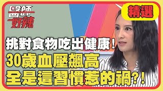 挑對食物吃出健康！30歲血壓飆高，全是「這習慣」惹的禍？！【醫師好辣】 精選 EP774｜田知學 宋明樺