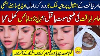 Dr Aamir liaquat 3rd wife' dania shah video viral | dania shah crying video |