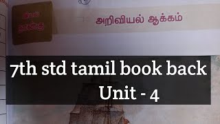 7th std tamil book back unit 4 |  அறிவியல் ஆக்கம்