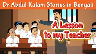 A Lesson to my Teacher Story | Abdul Kalam Stories | Bangla Motivational Stories | Pebbles Bengali